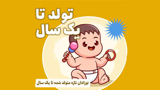 نوزاد تا یک سال دارم