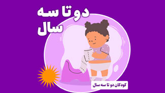 فرزند دو تا سه ساله دارم