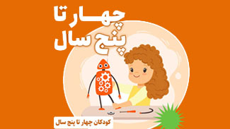 فرزند چهار تا پنج ساله دارم