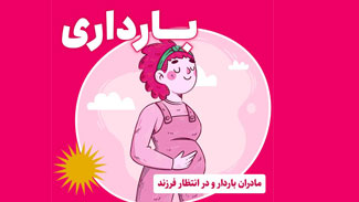 ویژه والدین در انتظار فرزند