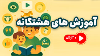 آموزش های هشتگانه