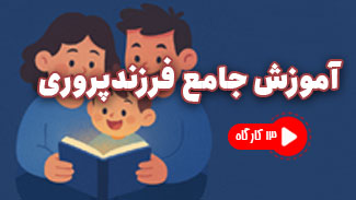 آموزش های جامع فرزندپروری